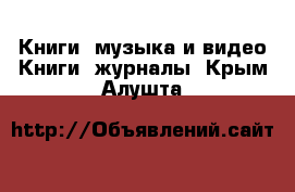 Книги, музыка и видео Книги, журналы. Крым,Алушта